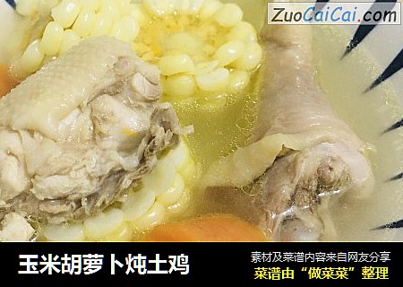 玉米胡萝卜炖土鸡