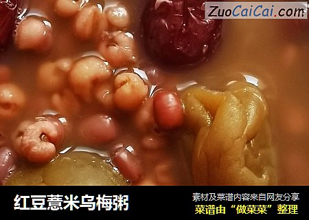红豆薏米乌梅粥