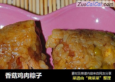 香菇鸡肉粽子