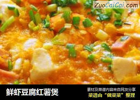 鮮蝦豆腐紅薯煲封面圖