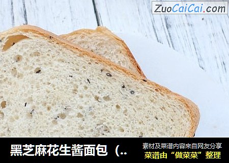 黑芝麻花生酱面包（面包机版）
