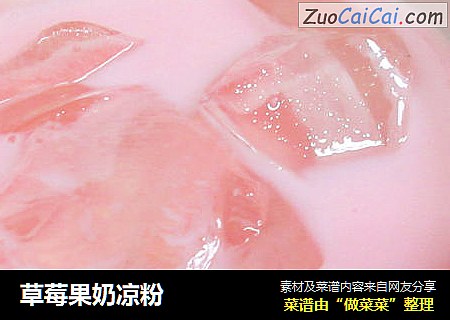 草莓果奶涼粉封面圖