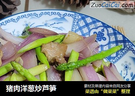 豬肉洋蔥炒蘆筍封面圖