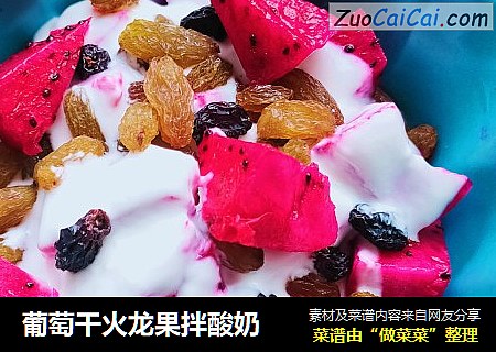 葡萄幹火龍果拌酸奶封面圖