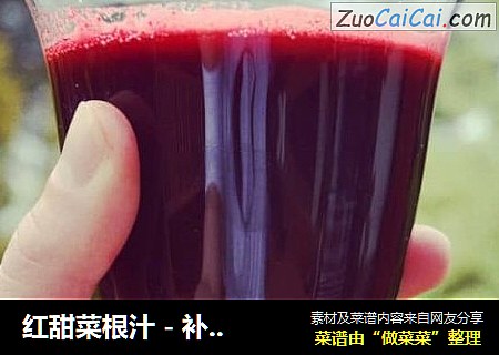 紅甜菜根汁 - 補血養顔抗血壓最佳飲品封面圖