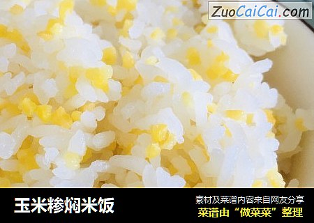 玉米糁焖米飯封面圖