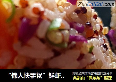 “懒人快手餐”鲜虾藜麦饭团