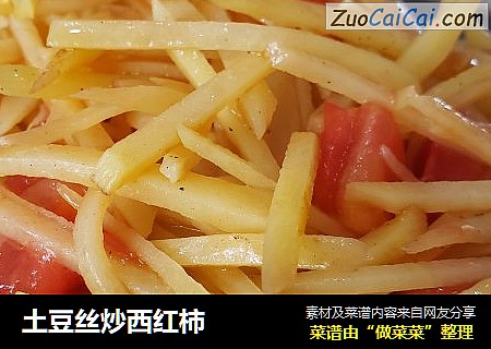 土豆丝炒西红柿