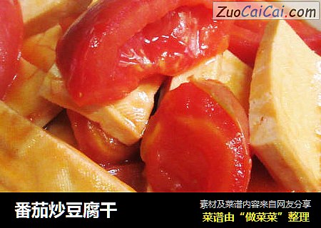 番茄炒豆腐干