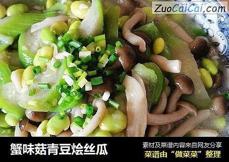 蟹味菇青豆烩丝瓜