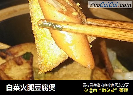 白菜火腿豆腐煲