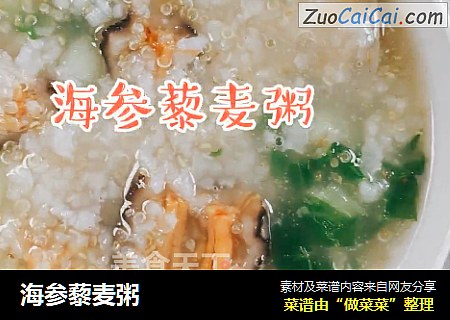 海參藜麥粥封面圖