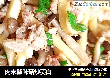 肉末蟹味菇炒茭白封面圖