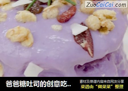 爸爸糖吐司的创意吃法|低脂紫薯芋泥爆浆蛋糕