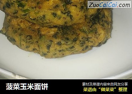 菠菜玉米面饼