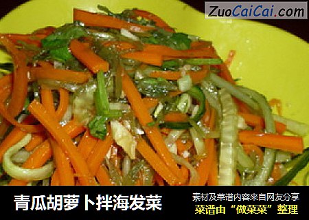 青瓜胡蘿蔔拌海發菜封面圖