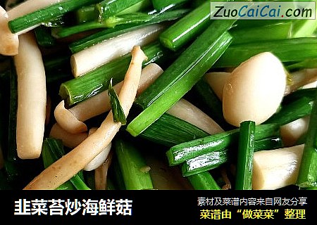 韭菜苔炒海鲜菇