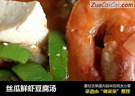 丝瓜鲜虾豆腐汤