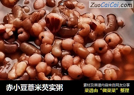 赤小豆薏米芡实粥