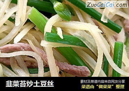 韭菜苔炒土豆丝