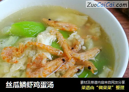丝瓜鳞虾鸡蛋汤