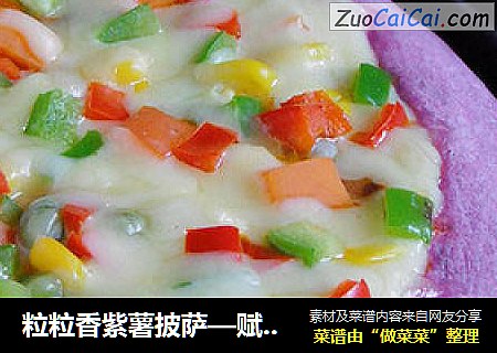 粒粒香紫薯披薩—賦予披薩亮麗的餅底封面圖