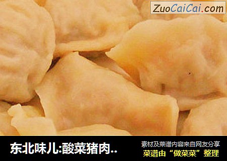 东北味儿:酸菜猪肉水饺