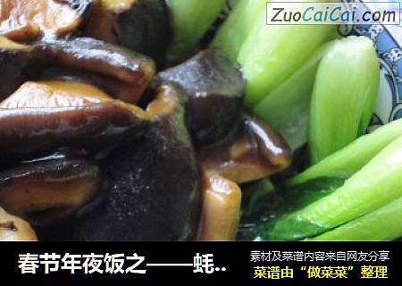 春节年夜饭之——蚝油香菇青菜