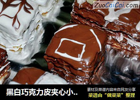 黑白巧克力皮夾心小蛋糕封面圖