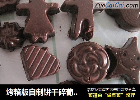 烤箱版自制饼干碎葡萄干造型巧克力