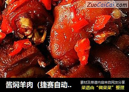 醬焖羊肉（捷賽自動炒菜鍋）封面圖