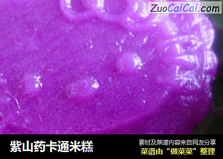 紫山药卡通米糕