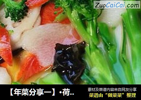 【年菜分享一】·荷塘素影 ——【鮑魚汁浸時蔬】封面圖
