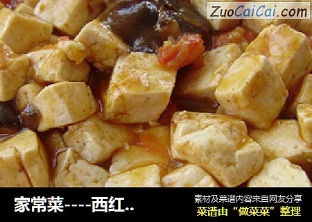 家常菜----西紅柿香菇燒豆腐封面圖