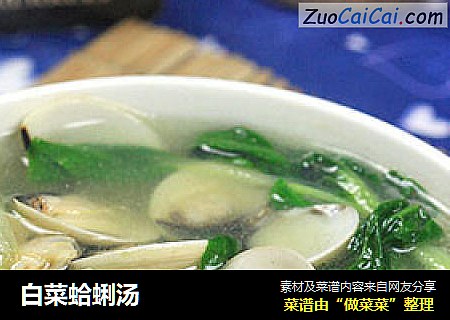 白菜蛤蜊汤