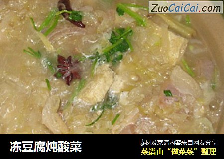 冻豆腐炖酸菜