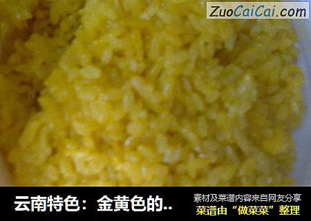 雲南特色：金黃色的糯米飯封面圖