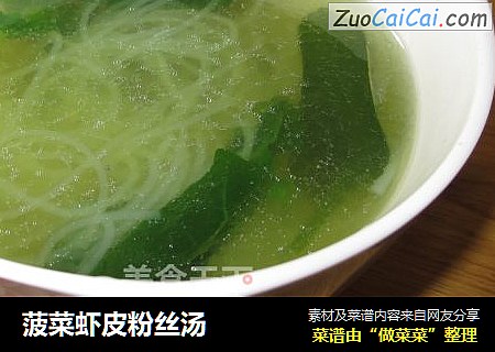菠菜虾皮粉丝汤
