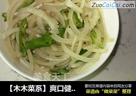 【木木菜系】爽口健康吃-凉调洋葱拌青椒