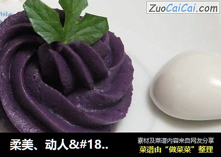 柔美、动人·浪漫的紫色---紫薯奶酪泥