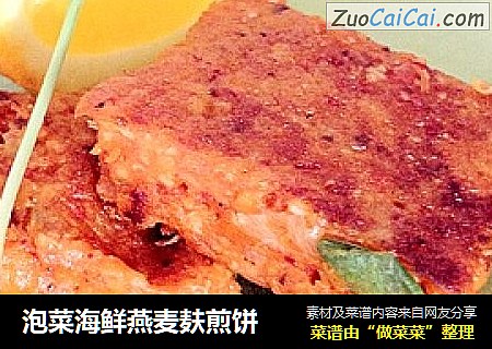 泡菜海鲜燕麦麸煎饼
