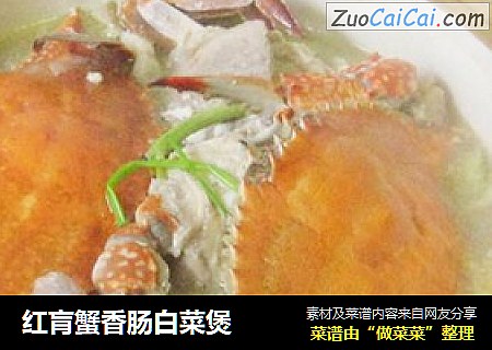 红肓蟹香肠白菜煲