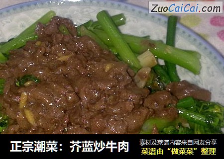 正宗潮菜：芥藍炒牛肉封面圖