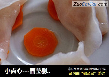 小点心---晶莹剔透的水晶虾饺