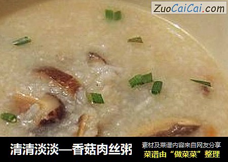 清清淡淡—香菇肉丝粥