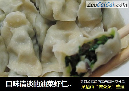 口味清淡的油菜虾仁水饺