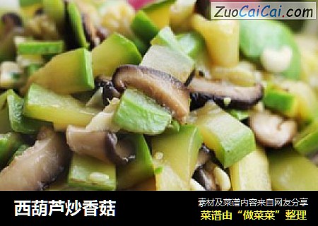 西葫芦炒香菇
