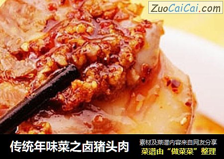傳統年味菜之鹵豬頭肉封面圖