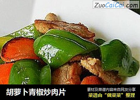 胡蘿蔔青椒炒肉片封面圖