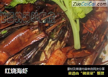 红烧海虾